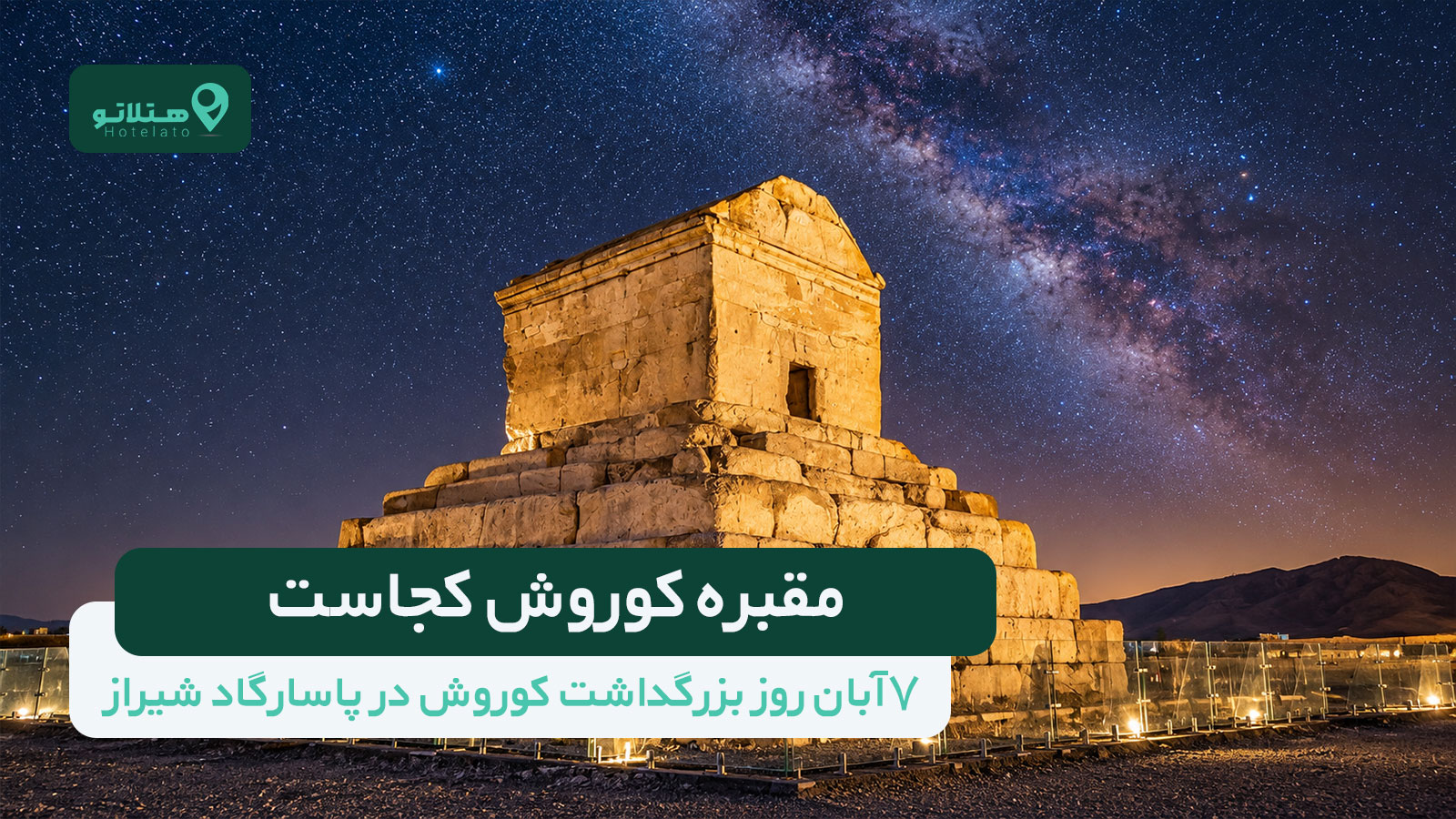 مقبره کوروش کجاست؟ آشنایی با معماری پاسارگاد، راهنمای بازدید و مسیر دسترسی