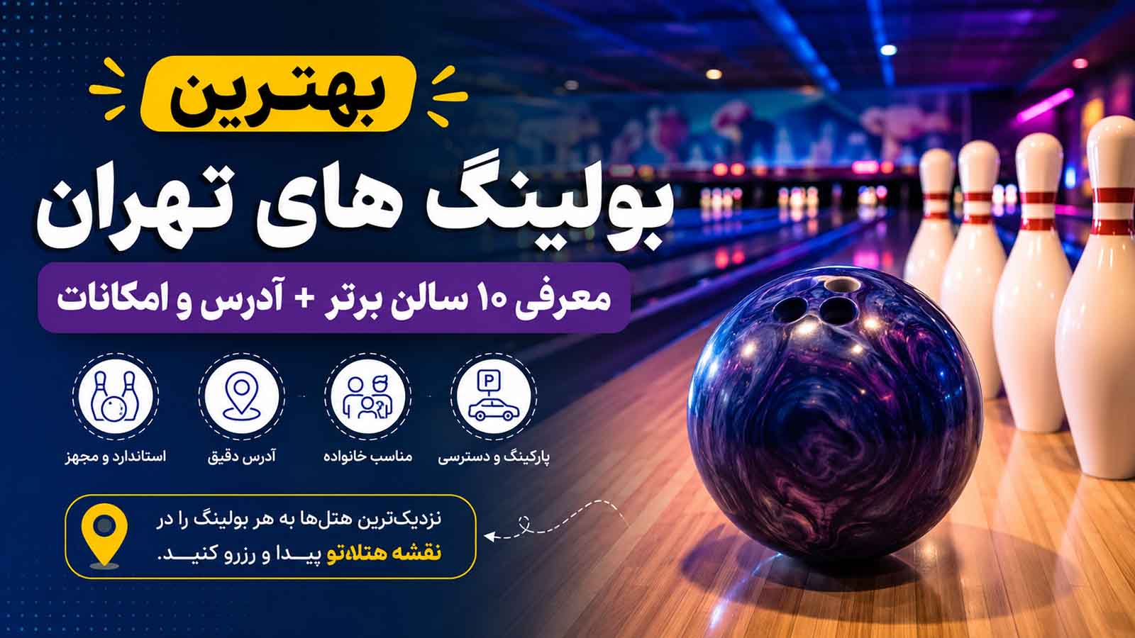 بهترین بولینگ‌های تهران؛ معرفی ۱۰ سالن محبوب + آدرس، امکانات و نزدیک‌ترین هتل‌ها
