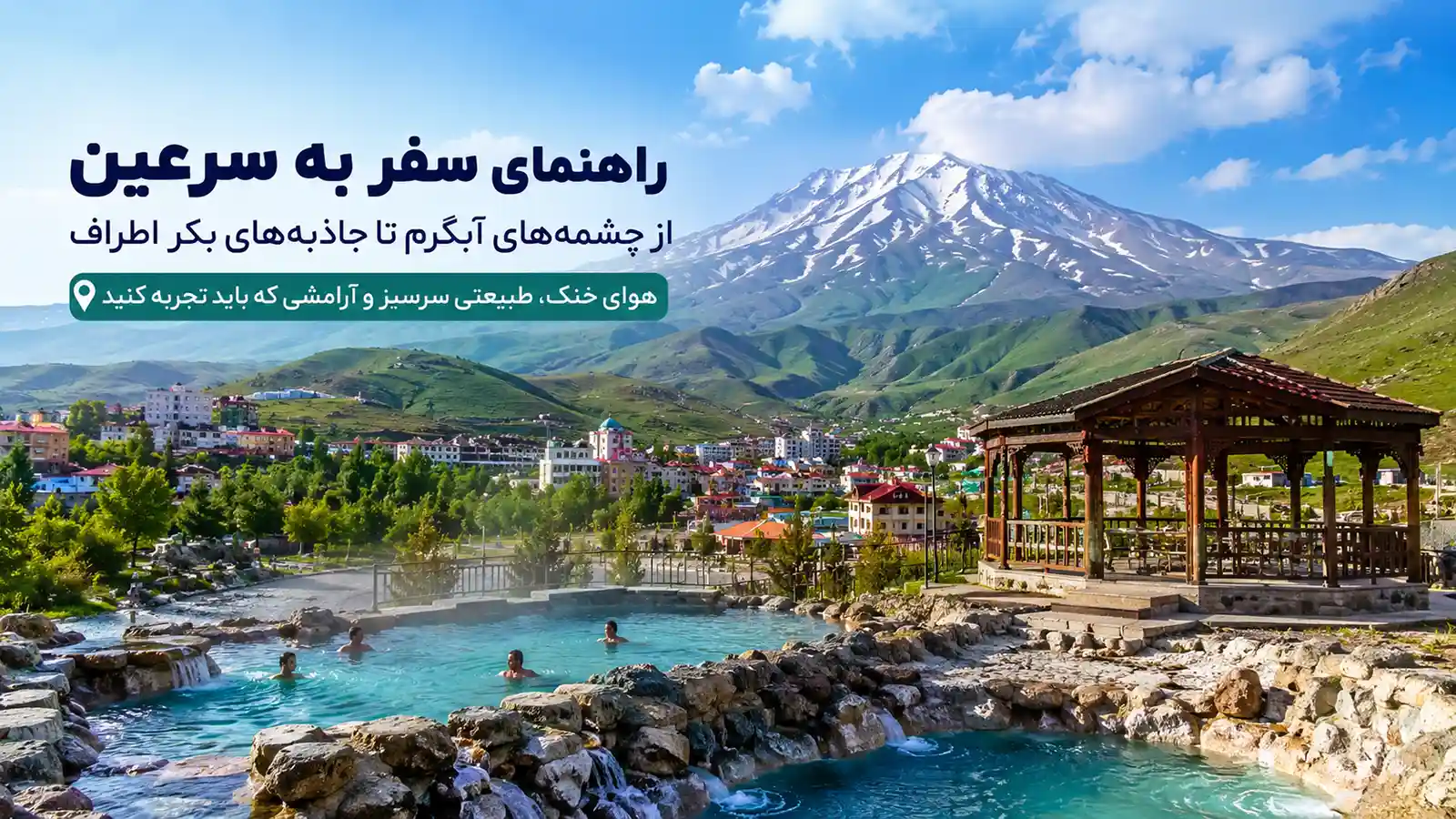 راهنمای سفر به سرعین؛ از آبگرمهای معروف تا طبیعت سبلان
