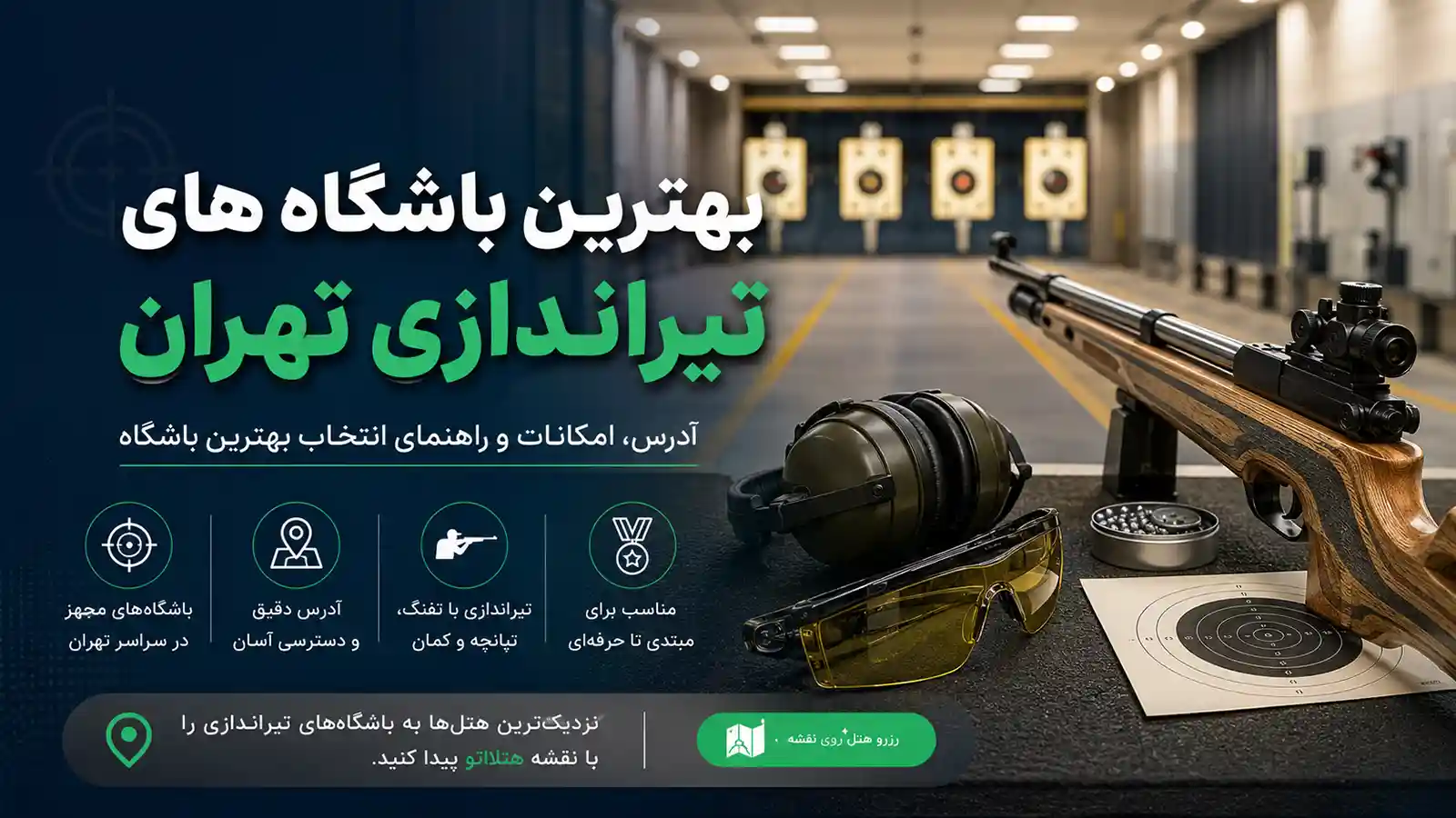 بهترین باشگاه‌های تیراندازی تهران؛ راهنمای کامل برای علاقه‌مندان به تیراندازی