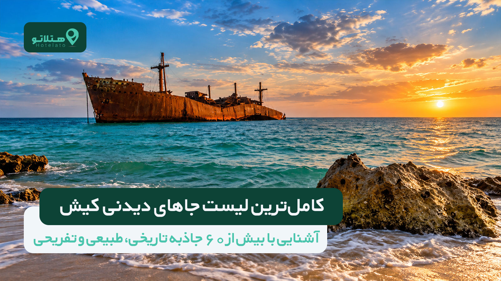 جاهای دیدنی کیش؛ معرفی بیش از ۶۰ جاذبه طبیعی و تفریحی + بهترین محدوده اقامت