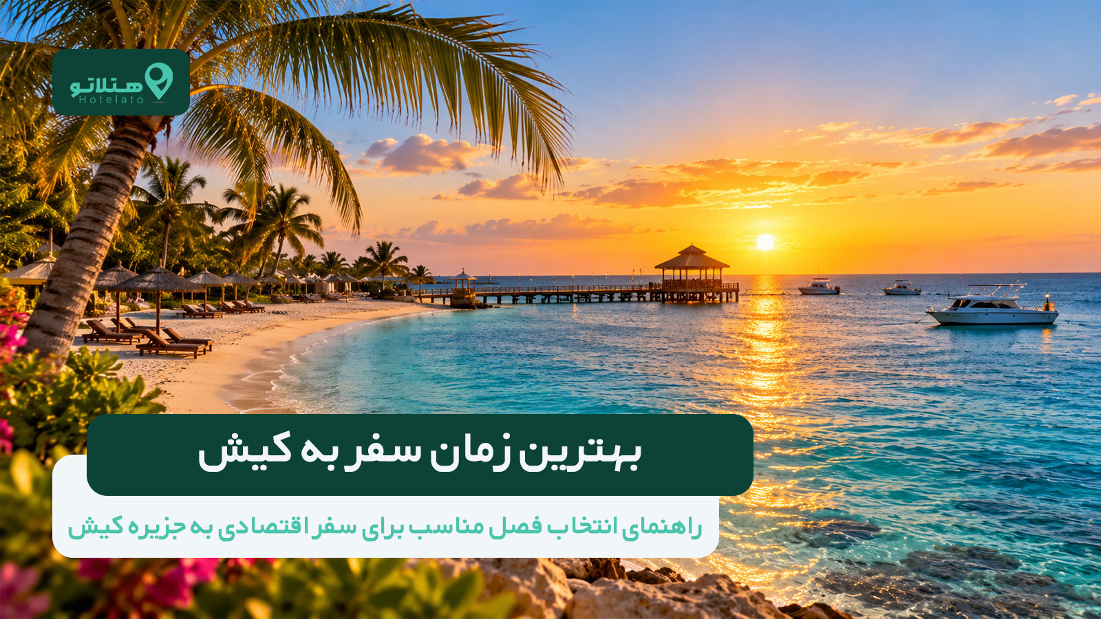 بهترین زمان برای سفر کیش چه موقع است؟ | راهنمای انتخاب فصل مناسب و سفر اقتصادی