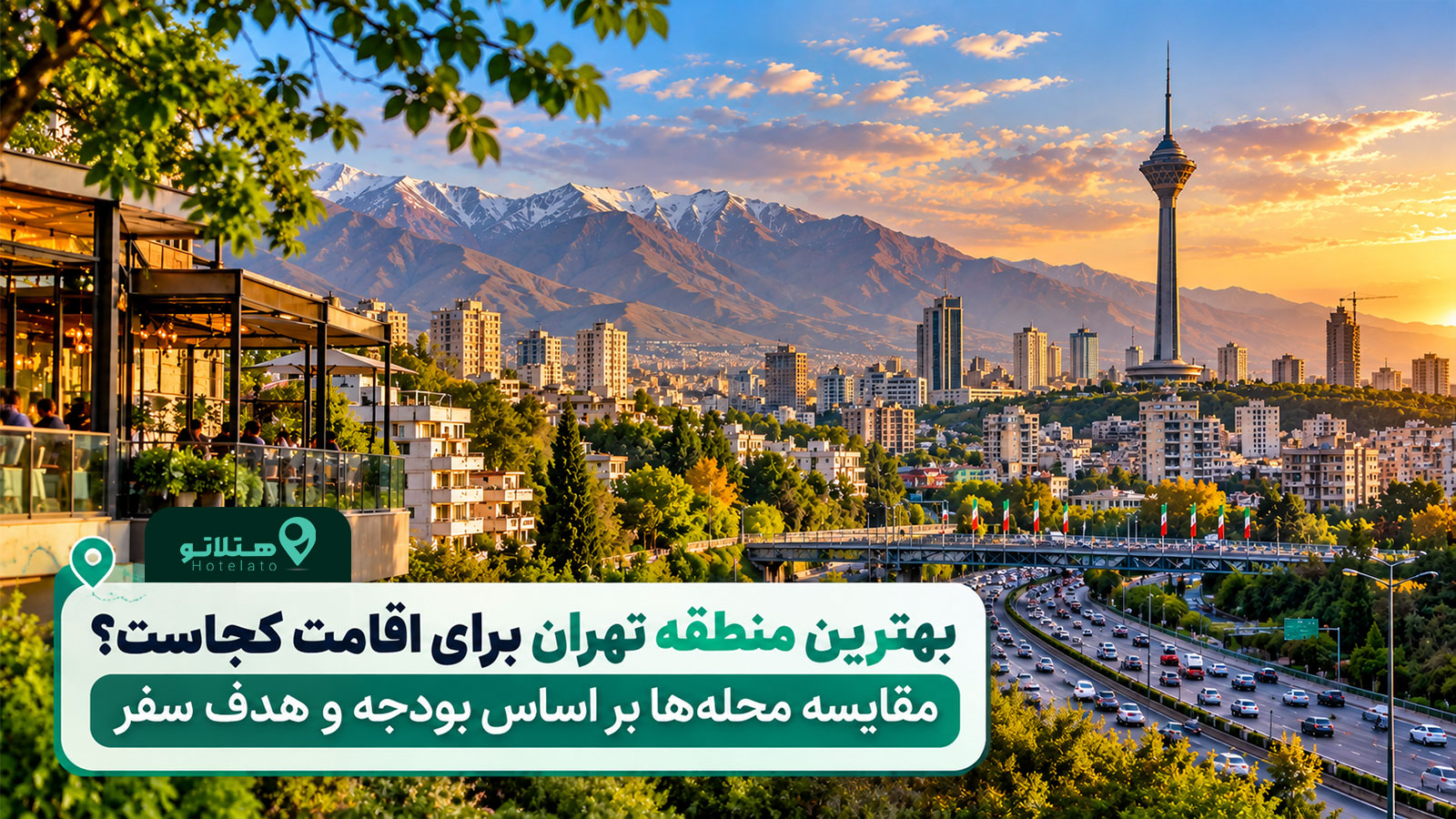 بهترین منطقه تهران برای اقامت کجاست؟ مقایسه محلهها بر اساس بودجه و هدف سفر