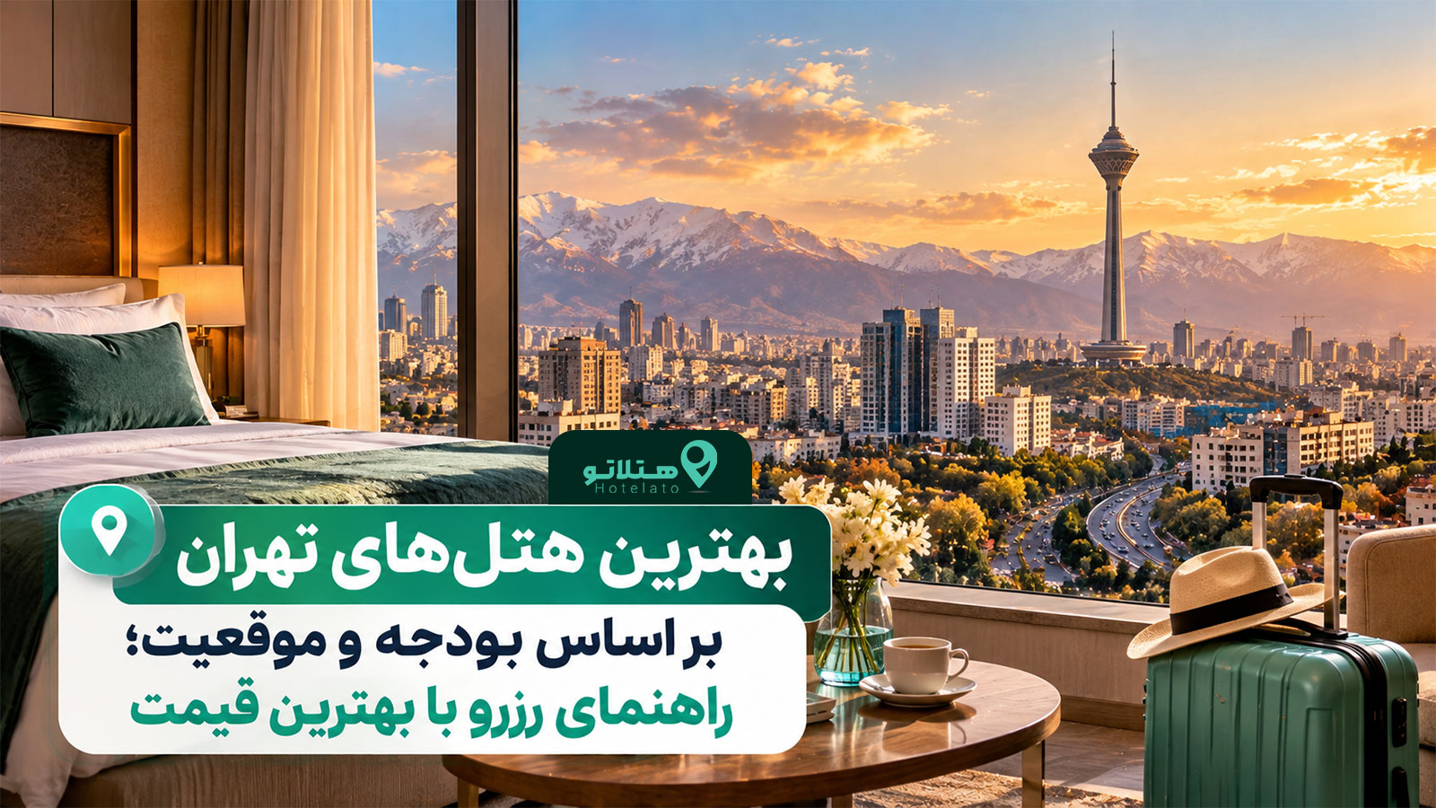 بهترین هتل‌های تهران براساس بودجه و موقعیت؛ راهنمای رزرو با بهترین قیمت