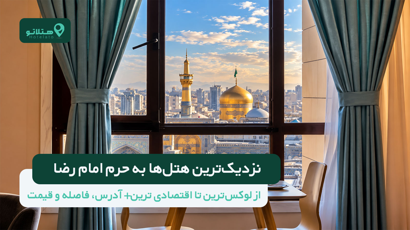 نزدیک‌ترین هتل‌ها به حرم امام رضا؛ از لوکس‌ترین تا اقتصادی‌ترین+ آدرس، فاصله و قیمت