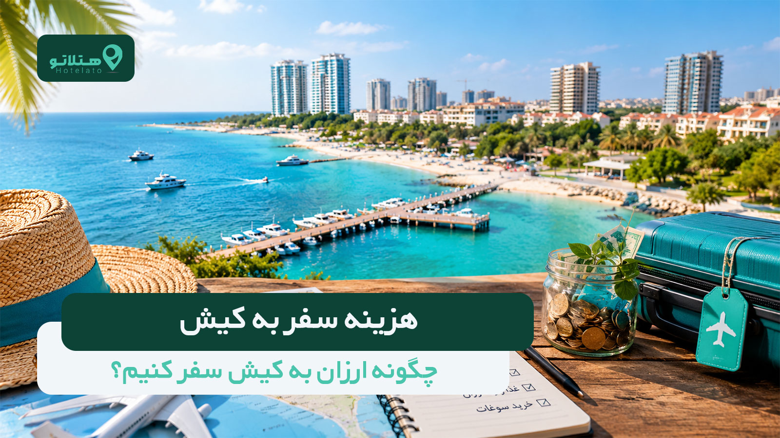 هزینه سفر به کیش در سال ۱۴۰۵؛ راهنمای بودجهبندی و سفر ارزان