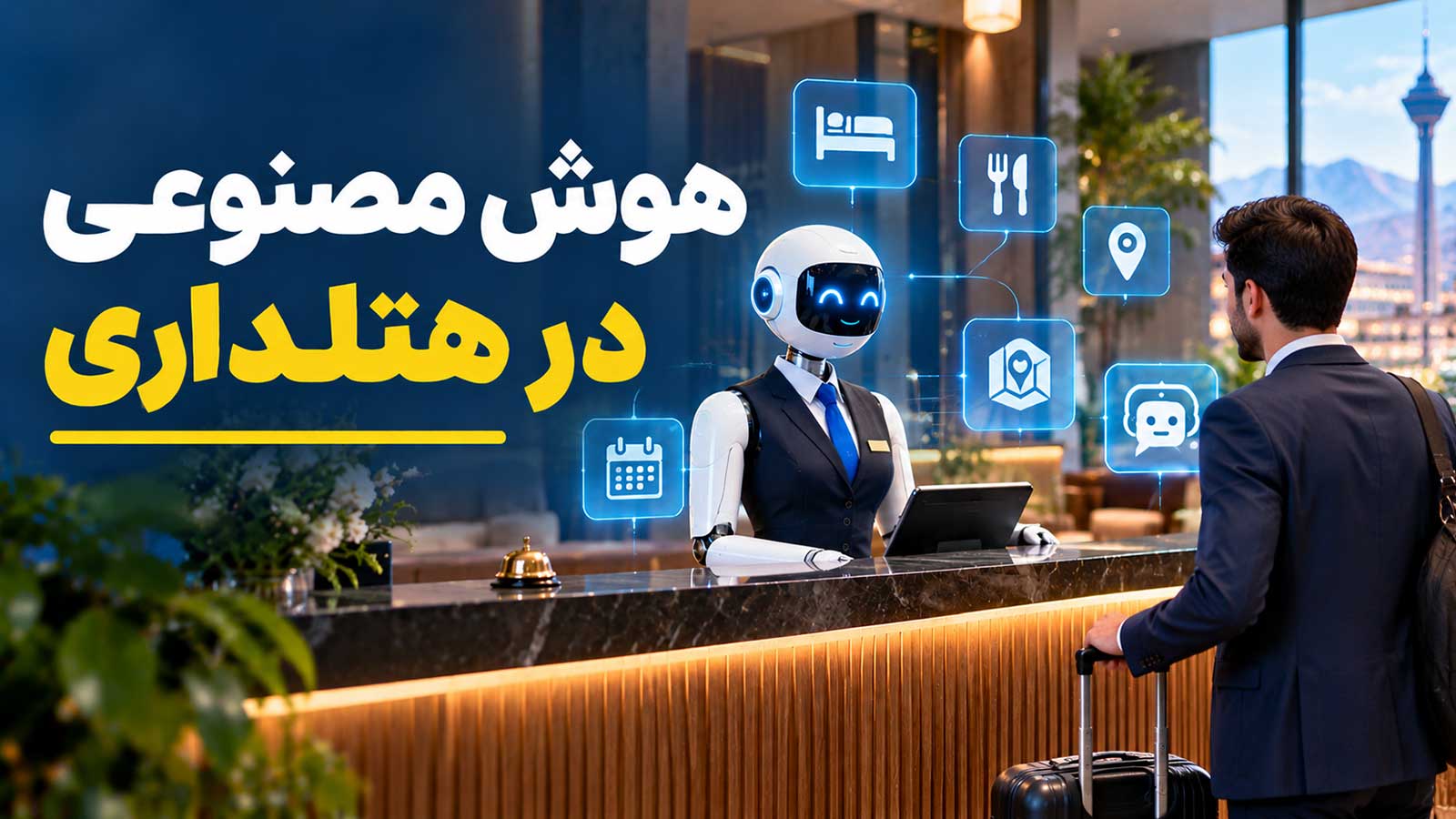 هوش مصنوعی در هتلداری؛ از مدیریت هوشمند هتل تا تجربه شخصی‌سازی‌شده مهمان