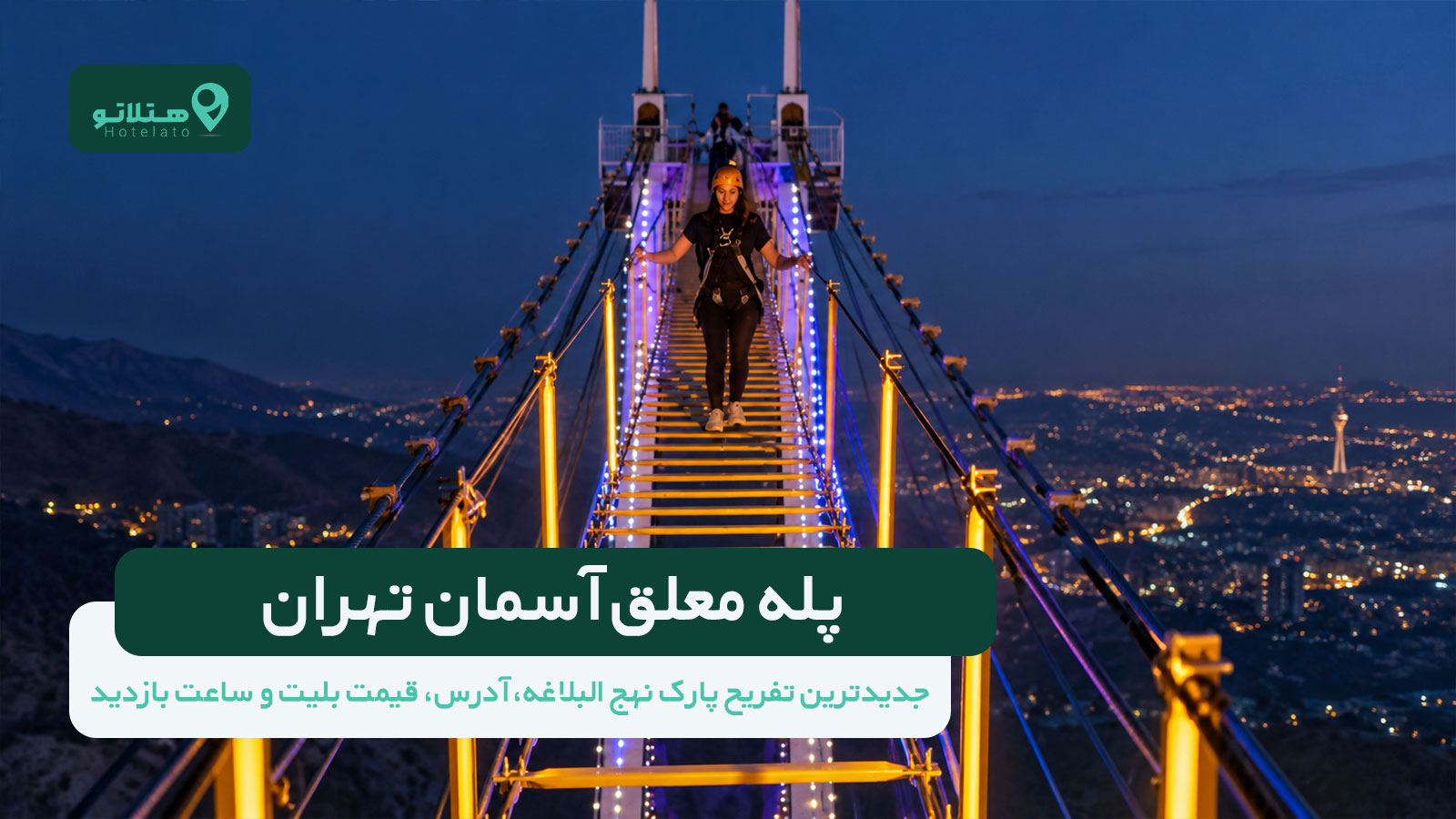 پله آسمان تهران کجاست؟ آدرس + ساعت بازدید و قیمت بلیت در سال 1405