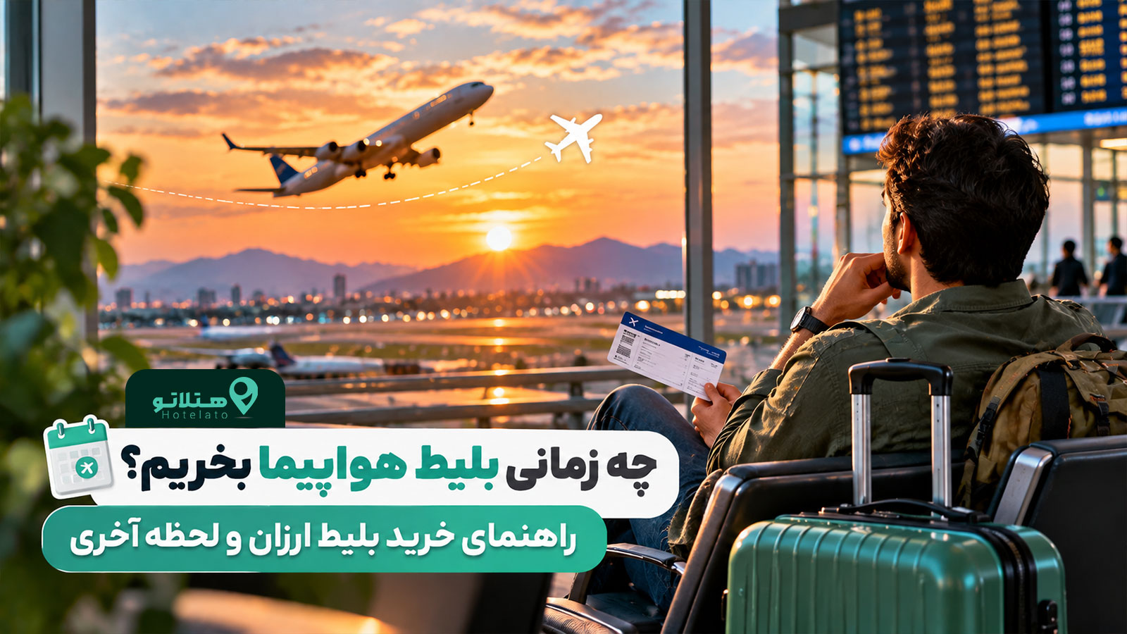 بهترین زمان خرید بلیط هواپیما چه موقعی است؟ راهنمای خرید بلیط ارزان و لحظه آخری